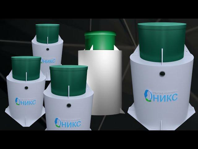 Канализационная очистная станция ОНИКС