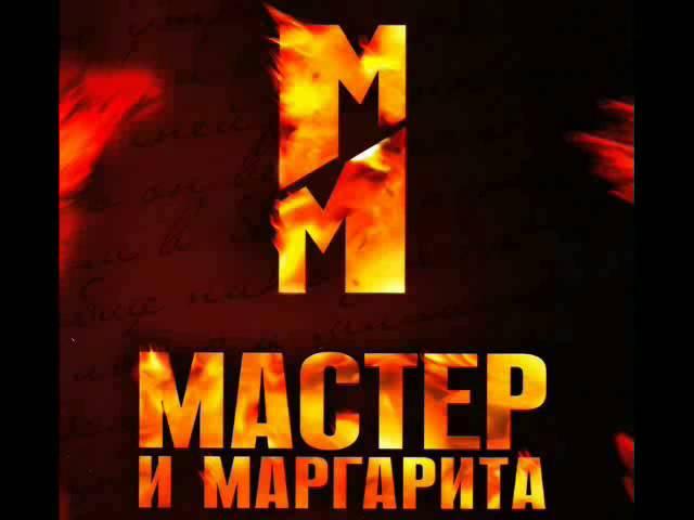 Мастер и Маргарита OST-Шабаш