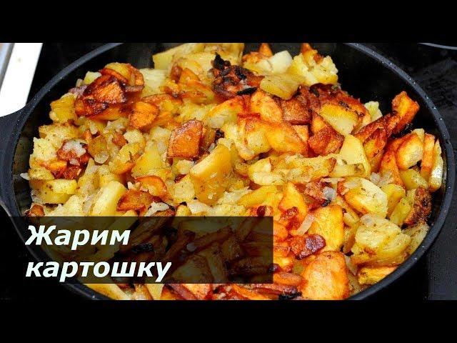 Жареная картошка. Студенческий рецепт.))