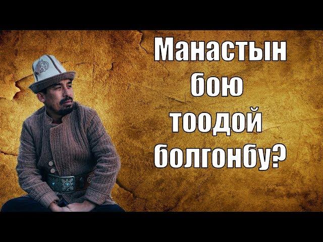 Манастын бою канча болгон? Суроого так жооп| Рысбай Исаков