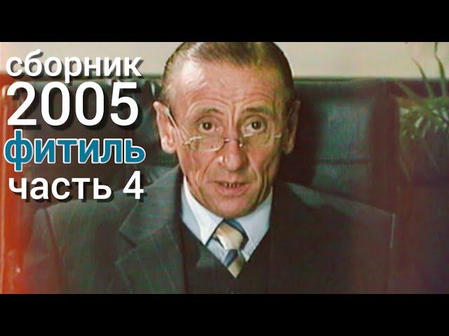 Фитиль. Киножурнал. Сборник за 2005 год. Часть 4.