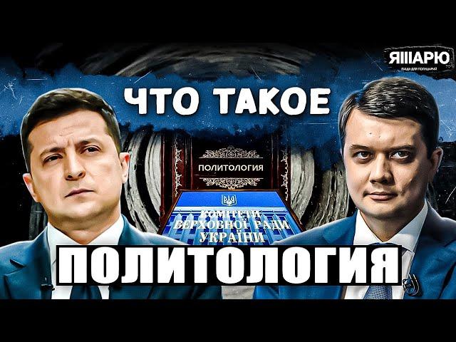 Политология как наука о политике. Урок 1