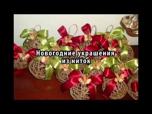 Новогодние украшения из ниток