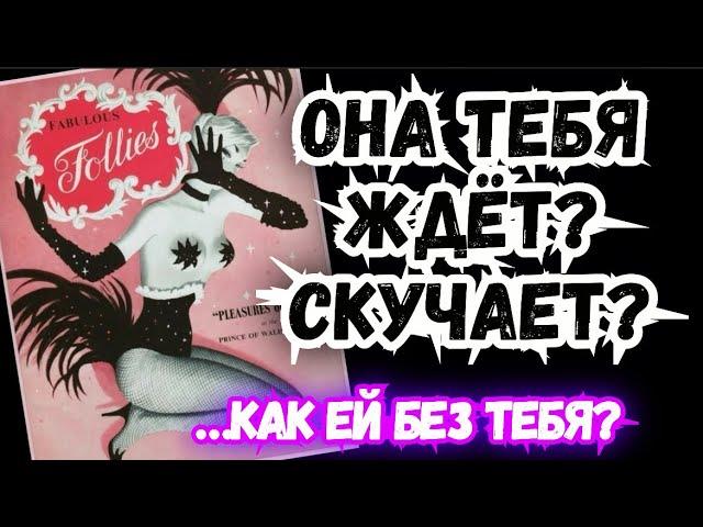 ТАРО для МУЖЧИН. КАК ЕЙ без ТЕБЯ?#тародлямужчин,#таро,#тароонлайн,#гадание,#предсказаниедлямужчин