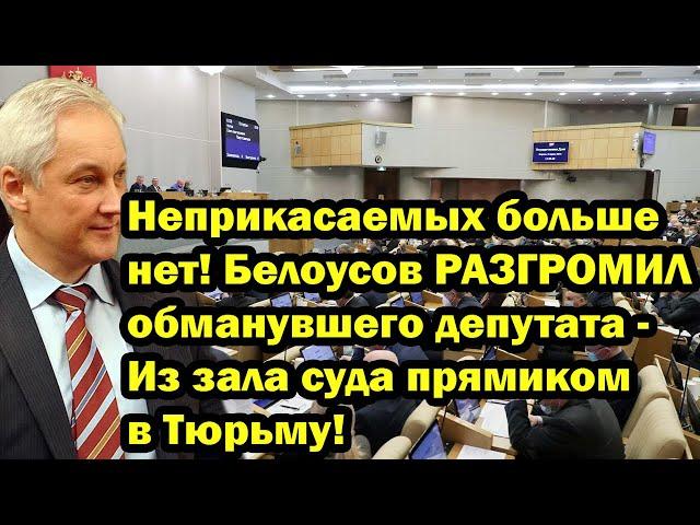 Неприкасаемых больше нет! Белоусов РАЗГРОМИЛ обманувшего депутата - Из зала суда прямиком в Тюрьму!