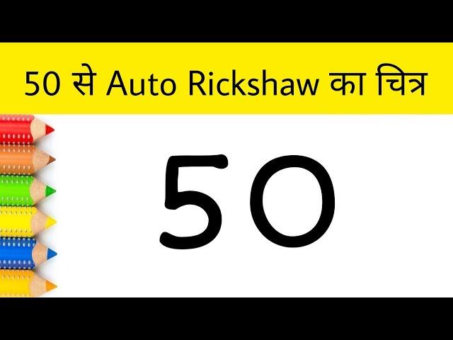 How to Draw Auto Rickshaw Step by Step for beginners | Easy Drawing