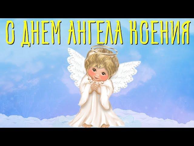 С днем Ангела, Ксения! Красивое Видео Поздравление с Днем ангела Ксении