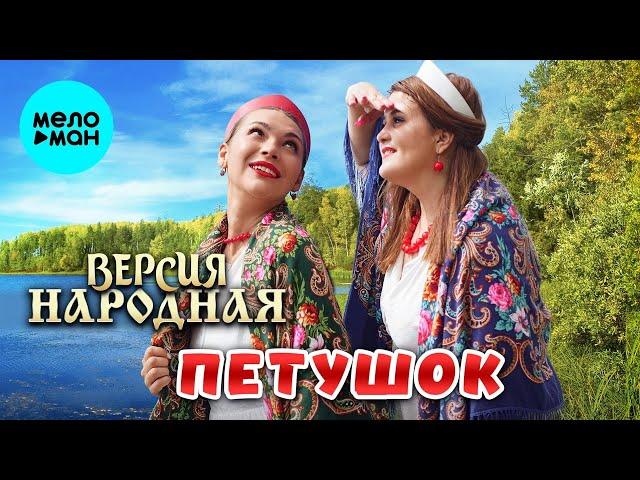 Версия народная – Петушок (Single 2022)