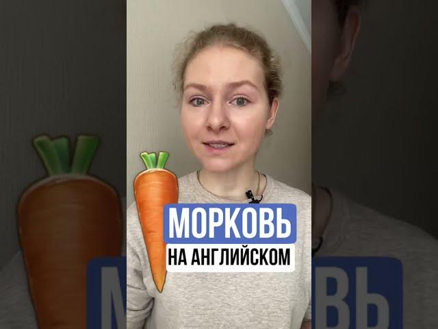 ОВОЩИ на английском | МОРКОВЬ