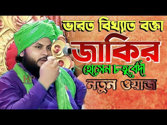 ভারত বিখ্যাত বক্তা জাকির হোসেন চতুর্বেদী নতুন ওয়াজ | zakir hussain chaturvedi | jakir hossain waz