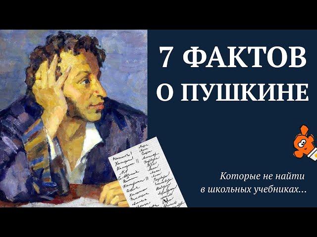 7 интересных фактов из жизни Пушкина, которые не найти в школьных учебниках