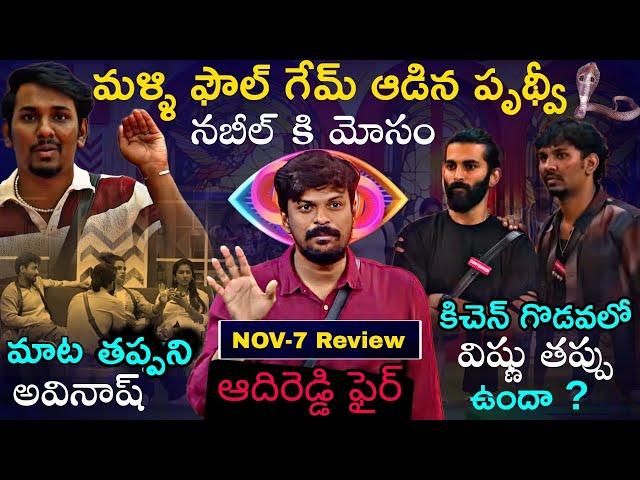 Bigg Boss Telugu 8 Nov-7 Episode Review by Adi Reddy | Nabeel Afridi Vs Pruthvi Raj | Prerna