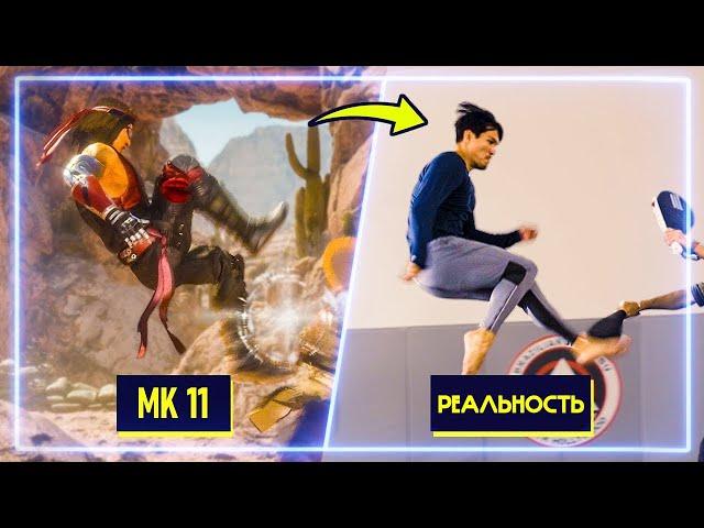 МАСТЕРА БОЕВЫХ ИСКУССТВ повторяют удары из Mortal Kombat 11 | Профи Пробуют