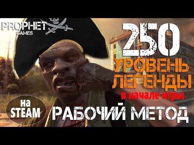 Dying Light. 250 уровень легенды и кошка на STEAM. Рабочий метод.