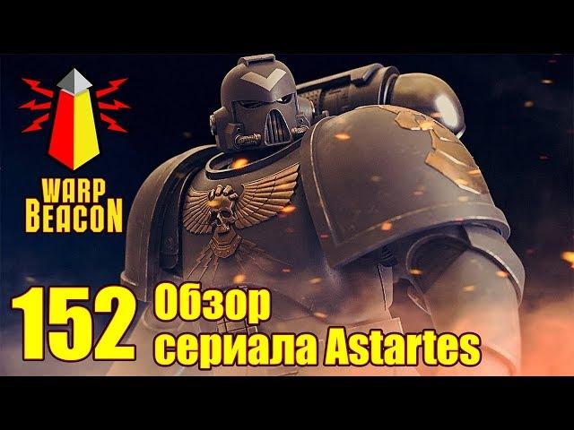 ВМ 152 Обзор сериала Astartes