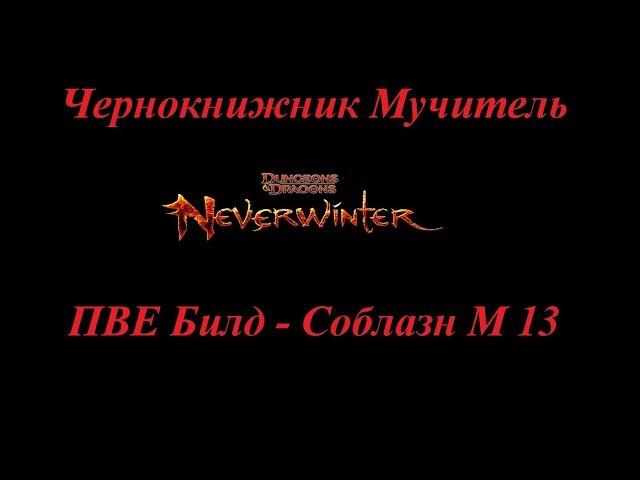 Neverwinter Online Чернокнижник M13 Билд Соблазн, Стоит ли брать в пати соблазнителя...?