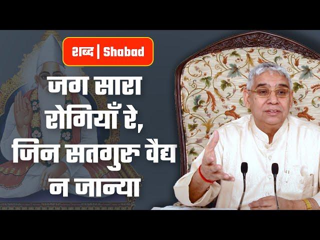 जग सारा रोगियाँ रे, जिन सतगुरु वैद्य न जान्या | Sant Rampal Ji Video Shabad in 4K | SATLOK ASHRAM