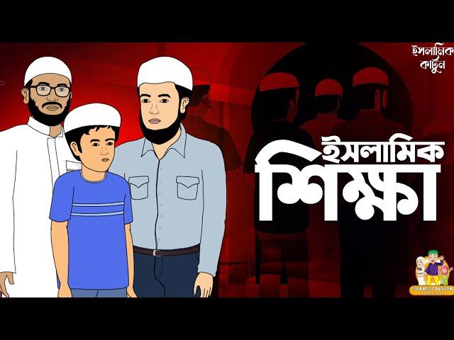 ইসলামিক শিক্ষামূলক কার্টুন | islamic Moral Story | Islamic Cartoon Bangla