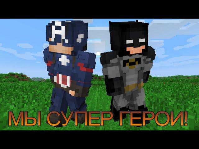  Майнкрафт, но мы не перестаём становиться СУПЕР ГЕРОЯМИ! #1 @Destminecraft