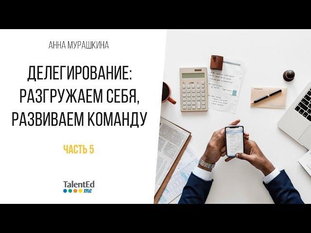 Делегирование: разгружаем себя, развиваем сотрудников. Часть 5.