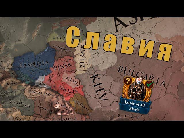 Славянское государство в Europa Universalis 4: Post Finem