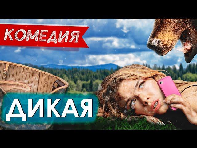 ГОРОДСКАЯ КРАСОТКА ОСТАЛАСЬ В ДИКОЙ ТАЙГЕ! - Дикая / Русские комедии новинки