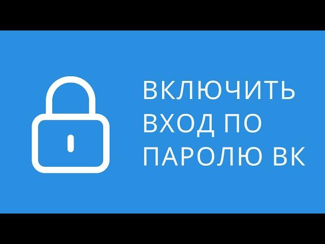 Как отключить подтверждение входа и двухфакторную аутентификацию Вконтакте. Авторизация по паролю вк