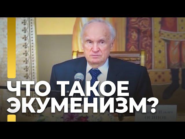 Что такое экуменизм? / А.И. Осипов