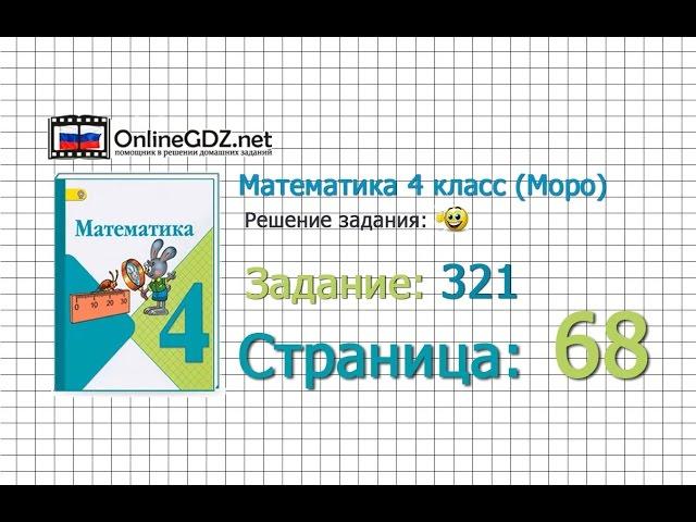 Страница 68 Задание 321 – Математика 4 класс (Моро) Часть 1