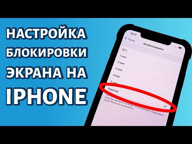 Как сделать, чтобы не гас экрана iPhone?