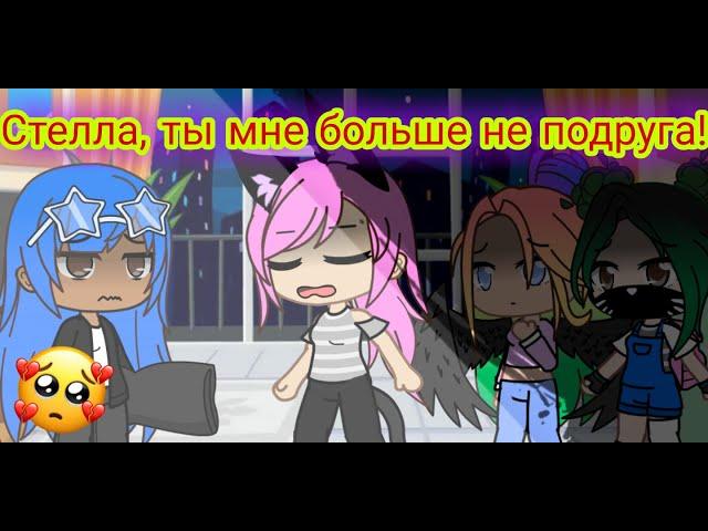 Стелла, ты мне больше не подруга! [meme Gacha Club] / Кошка Лана, Стелла, Ева, Ульяна, Кот Лео.