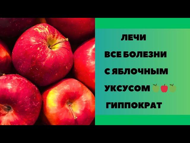 Помоги себе ! Исцеляет яблочный уксус