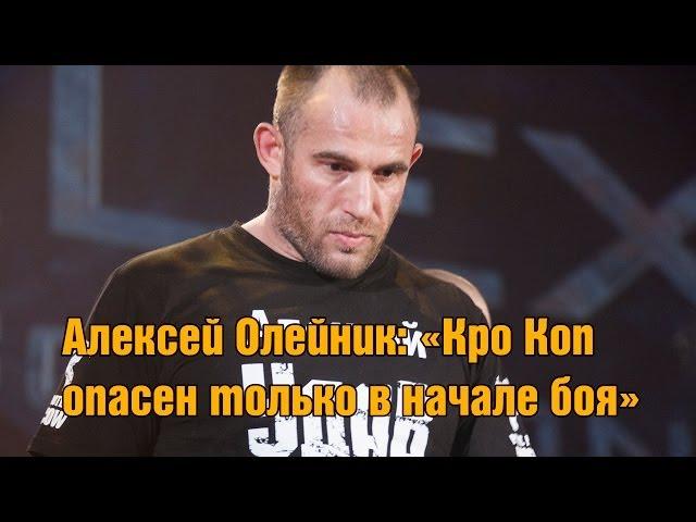 Алексей Олейник: "Кро Коп очень опасен в начале боя." Alexey Oleinik.