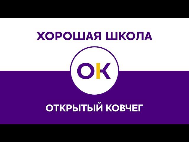 Хорошая школа | Открытый Ковчег