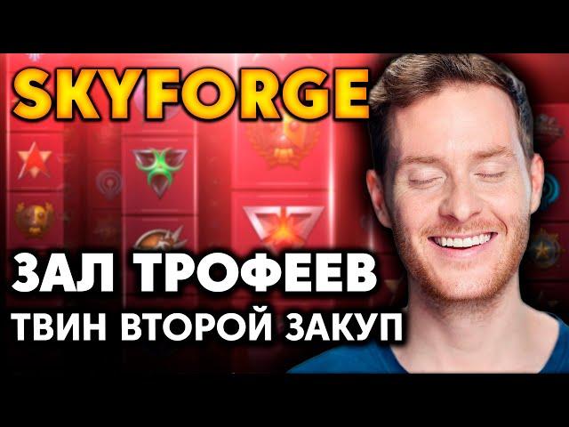 SKYFORGE  - ЗАЛ ТРОФЕЕВ - СКИДКИ