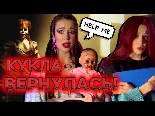 ПРОКЛЯТАЯ КУКЛА ВЕРНУЛАСЬ‼️ ОНА БУДЕТ МСТИТЬ?️ПРОДОЛЖЕНИЕ ИСТОРИИ