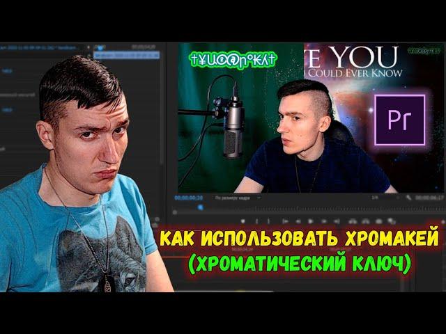 Как использовать хромакей(Хроматический ключ) в Adobe Premiere Pro | Уроки по Adode Premiere Pro