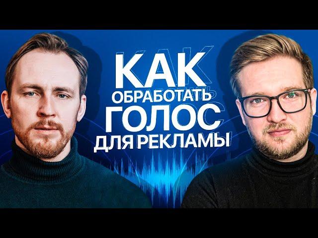 КАК ОБРАБОТАТЬ ГОЛОС ДЛЯ РЕКЛАМЫ | Обработка голоса в Reaper