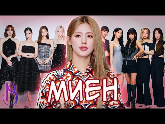 Миен - пятая участница Blackpink | как круто изменить свою жизнь и поменять Blackpink на (G)I-DLE