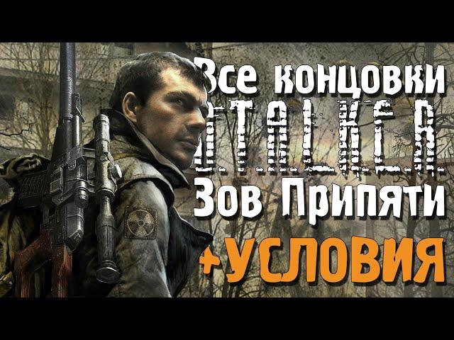 Все концовки «S.T.A.L.K.E.R.: Зов Припяти» и условия для их получения