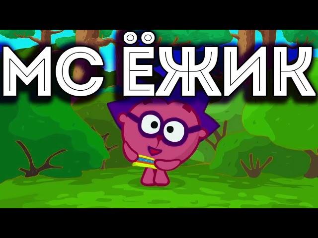 Мс Ёжик  - Я ТЕБЯ ЗАПИШУ (Смешарики)