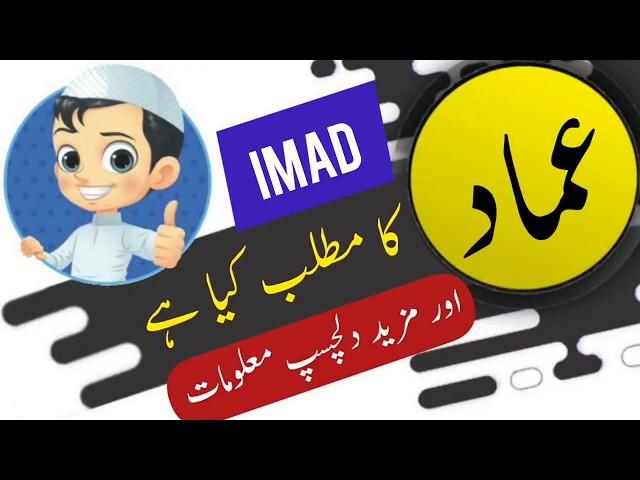 Imad name meaning in urdu and lucky number | Islamic Boy Name | Ali Bhai