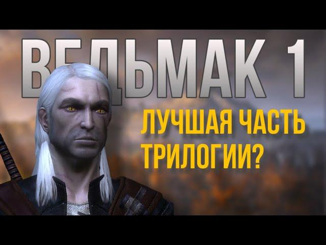 ВЕДЬМАК 1 - НЕДООЦЕНЁННЫЙ ШЕДЕВР