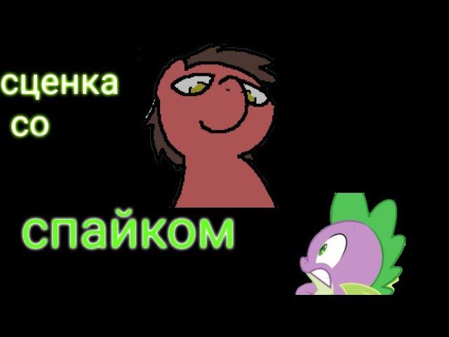 Получаем сценку со спайком в BANNED FROM EQUESTRIA!