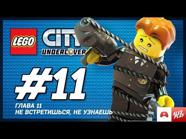 LEGO City Undercover Прохождение - Глава 11. Не встретишься, не узнаешь