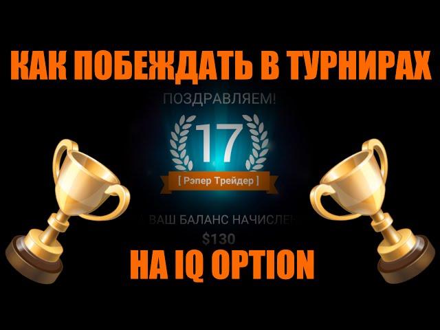 Рэпер Трейдер - КАРОЧЕ Тащим турнир на IQ OPTION!