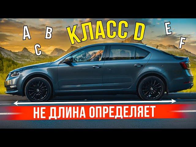 Почему Tiguan на класс ниже чем Kodiaq и какого класса Octavia?!