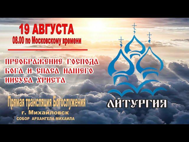  ПРЕОБРАЖЕНИЕ ГОСПОДА БОГА И СПАСА НАШЕГО ИИСУСА ХРИСТА (ТРАНСЛЯЦИЯ ЛИТУРГИИ)