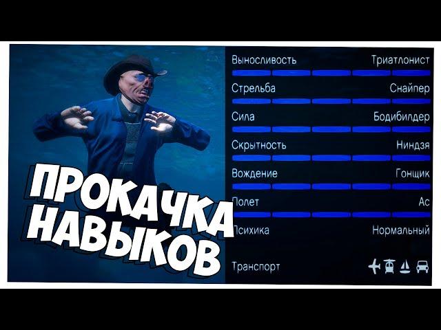 Как быстро прокачать навыки в GTA 5 ONLINE 2020