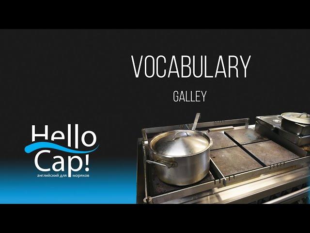 Galley - Камбуз